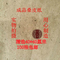 Mulberry paper 40*40 hand-made pure hand-sealed wine altar roll paper supervision moxibustion to make moxa calligraphy and painting special mulberry paper