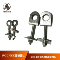 Chain adjustment screw mini X8 assist motorcycle 70CC wear-resistant King adjustment screw thousand Jin chain adjustment screw