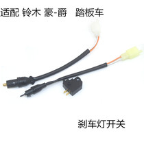  Suitable for Qingqi Suzuki Haojue scooter 100 brake light switch 125 front and rear brake switch accessories