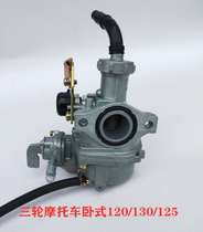 Zongshen three-wheeled motorcycle horizontal 120 125 130 air-cooled water-cooled engine special carburetor