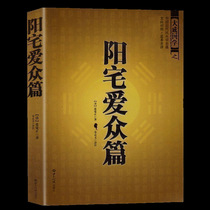 Residential feng shui books ancient books Yangzhai ancient Feng Shui classics the location of the housing pattern