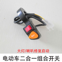 Electric car two-in-one switch headlight horn repair start switch knife stand Bell headlight horn repair switch