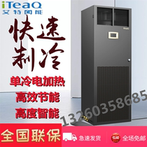 Aite net energy computer room precision air conditioning 5 5KW single cold electric heating 2HP CS005HA0P01A air supply 2P