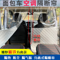 Van partition curtain Wuling Rongguang S Hongguang V Changan Star surface insulation dustproof intermediate separation Air Conditioning Refrigeration