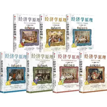 B 经济学原理漫画版全1234567册 格里高利·曼昆著 经济学十大原理 经济学原理漫画版1-7经济学十大原理格里高利·曼昆著PDF电子版