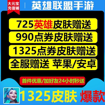 LOL League of Legends mobile game skin gift 1325 points coupon core recharge generation charge daily service Taiwan service Full service