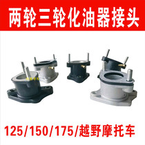 Motorcycle 125 carburetor joint connecting pipe intake pipe throat interface GY6 150 175 Prince 200 off-road
