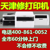 Printer door-to-door repair Tianjin HP Canon Epson Brothers Repair Service Samsung Fuji Xerox Lenovo