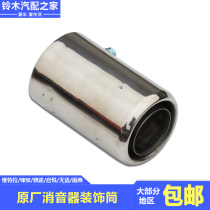 Changan Suzuki Vitra Feng Yu Xiaotu Qiyue Tianyu Swift Muffler Exhaust Pipe Decoration Tube Tail Throat Original Factory