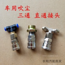 Truck dust gun straight-through tee joint gas tank joint connection gas cylinder air pipe airbag seat take