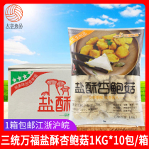 Three-in-one Wanfu salt crisp Pleurotus eryngii 1kg * 10 pack chicken chop burger restaurant fried mushroom salt crisp mushroom fried snack