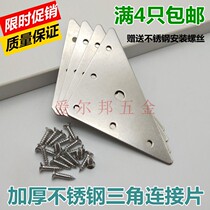 Stainless steel angle code triangle link angle iron fixing bracket laminate support L-shaped furniture hardware connection fittings
