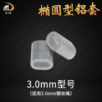 Oval 3 0mm steel wire rope special aluminum chuck double-hole aluminum sleeve aluminum clip buckle aluminum clip wire rope fixed aluminum sleeve