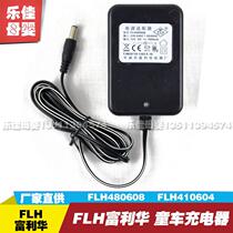 Fulihua baby carriage charger FLH480608 children electric car accessories FLH410604 power adapter