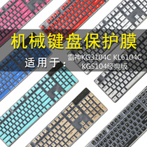 Thor KG3104C KL6104C keyboard protective film 104-key mechanical keyboard dust cover KG5104 classic version of the key waterproof cover