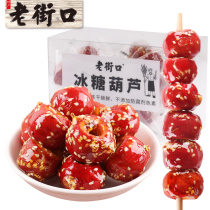 Laojie mouth ice sugar gourd freeze-dried small snacks old Beijing specialty sugar gourd hollow core Hawthorn Hawthorn