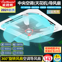 Weishlang central air conditioning ceiling machine anti-direct blowing fan noise-free rotating fan blade ceiling air conditioner air baffle