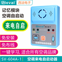 SIFAR air conditioner incoming call self-starter automatic power-off memory free disassembly Universal SV-604A