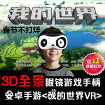My world toy peripheral Android 3D mobile game glasses with handle genuine game animation peripheral New