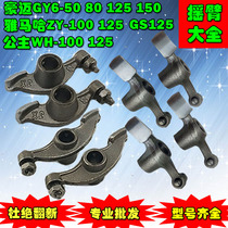 Power-assisted scooter motorcycle Princess WH100GY6125 80 Guangyang Haomai 125 rocker arm GY6 125 rocker arm