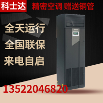 Kostar precision air conditioner 7 5KW single cold ST007FAAAANNT upper air supply 3P room base station dedicated