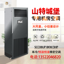 Shante Castle series machine room special precision air conditioning SCC08UC single cooling 8KW air supply high energy efficiency 3P original