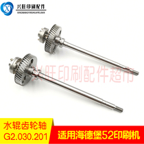 Suitable for Heidelberg SM PM52 printing machine water roller stainless steel gear shaft MV 022 730 G2 030 201