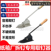Oji nail remover steel plate pry carton nail puller carton Mechanical accessories stainless steel nail puller