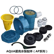 AQUA Aike water pump AP series circulating pump filter pump accessories transparent cover impeller wrench filter basket pump housing