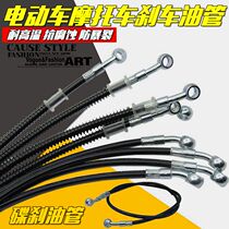 Electric disc brake oil pipe motorcycle modification front and rear disc brake oil pipe brake oil pipe high pressure steel throat oil pipe