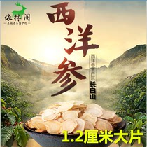 Atlantic ginseng 50g 1 2cm large slice Jilin Changbai Mountain West Chinese ginseng tablets American ginseng lozenges
