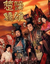 32G version of Chu Han arrogant Hong Kong TV series Cantonese Mandarin version