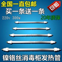 Disinfection cabinet heating lamp 220v far infrared high temperature heating tube 300W accessories Kangbao cabinet electric quartz tube