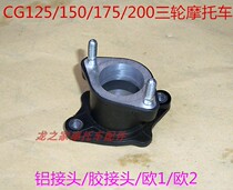 CG125 Zongshen 150 Loncin 250 Universiade Pearl River 200 three-wheeled motorcycle Euro 2 carburetor interface connector