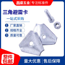 Triangle lightning protection card Lightning protection clip Lightning protection with bracket Galvanized iron screw clip Triangle adjustable lightning protection card