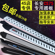 14-20 Changan CS75 foot pedal CS55 side pedal CS75PLUS original plant pedal aluminum alloy retrofit pedal