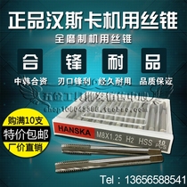 HANSKA HANSKA HANSKA full grinding machine tap M2M3M4M5M6M8M10M12M14M16M18M20