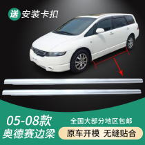 Suitable for 05 06 07 08 Odyssey side beam side skirt door trim RB1 door small surround
