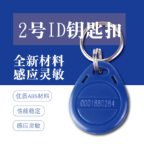 Tengyuan No 2 id keychain Room card Induction card Smart card Property card Elevator m1 card Community access control card