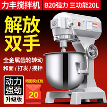Lifeng B20 powerful electric high speed mixer and noodles) egg mixer commercial mixer