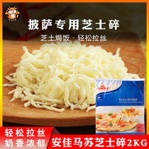 Anjia Mozzarella cheese crushed 2kg brushed pizza baked rice Durian cake Baking raw materials Sichuan and Chongqing