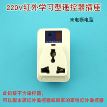Upgraded version 220V infrared designated learning remote control socket household remote control switch socket two or three plug converter