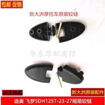 Suitable for new continental Honda motorcycle DIO trunk hinge SDH125-27-30-33 Dior tail box hinge