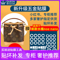Suitable for lv nano noe small bucket bag 22 years new bag hardware film anti-wear protective film