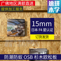 15MM European pine board ossbf4 star moisture-proof insect-proof directional shavings coffee shop fir finish without formaldehyde