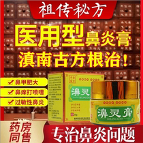 Miaojia goose not herbivorous allergic rhinitis ointment special effect radical cure sinusitis nasal congestion turbinate special medicine