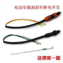 Electric vehicle foot brake brake power off switch rear brake power switch Tricycle battery car brake power off switch