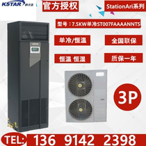 Kostar room precision air conditioning upper air supply 7 5KW single cold ST007FAAAANNTS with low temperature component 3P