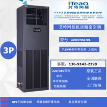 Aite network energy room precision air conditioning 7 5KW single cold belt heating CS007HA0T01 upper air supply three-phase power supply