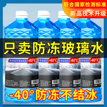 Glass water car antifreeze in winter minus 40 25 degrees car to oil film VAT wiper water liquid Four Seasons General
